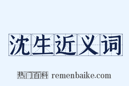 沈生近义词是什么意思的图片